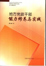 地方党政干部能力修养与实践