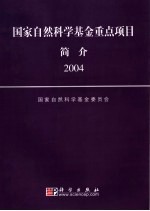 国家自然科学基金重点项目简介 2004