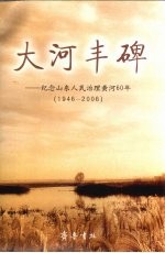 大河丰碑 纪念山东人民治理黄河60年 1946-2006