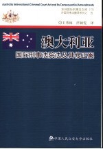 澳大利亚国际刑事法院法及其修正案