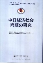 中日经济社会问题研究 中日双语版