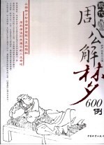 现代周公解梦600例