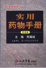 实用药物手册 第2版