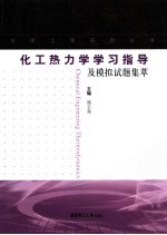 化工热力学学习指导及模拟试题集萃