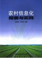 农村信息化探索与实践