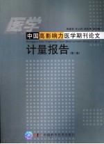 中国高影响力医学期刊论文计量报告