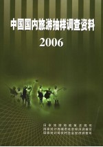 中国国内旅游抽样调查资料 2006