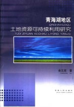 青海湖地区土地资源可持续利用研究