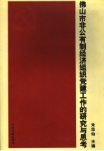 佛山市非公有制经济组织党建工作的研究与思考