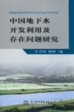 中国地下水开发利用及存在问题研究