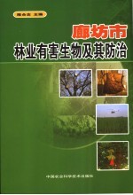 廊坊市林业有害生物及其防治