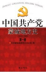 中国共产党蒙城地方史 1919-1949 第1卷