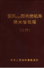 东风11G型内燃机车轻大修规程 试行