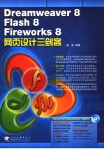 Dreamweaver 8/Flash 8/Fireworks 8网页设计三剑客