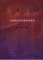 师者情怀 云南师范大学教师风采录