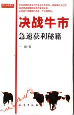 决战牛市 急速获利秘籍