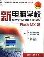 新电脑学校 Flash MX篇