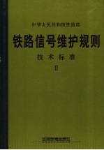 铁路信号维护规则技术标准 2