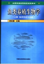 鱼类养殖生物学  上  鱼类形态与功能