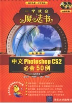 中文Photoshop CS2必会50例 全彩版