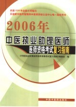 中医执业助理医师医师资格考试复习指南