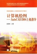 计算机绘图 AutoCAD 2004上机指导