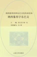 纳西族母语和东巴文化传承读本  纳西象形字东巴文