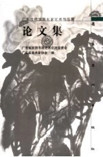 广东当代国画名家优秀作品展论文集