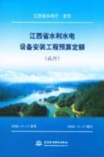 江西省水利水电设备安装工程预算定额 试行