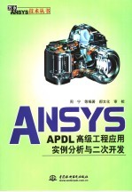 ANSYS-APDL级工程应用实例分析与二次开发