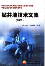 钻井液技术文集 2005