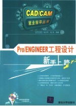 PRO/ENGINEER工程设计新手上路