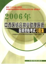 中西医结合执业助理医师医师资格考试习题集