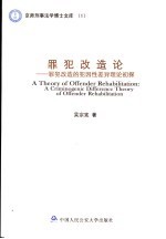 罪犯改造论 罪犯改造的犯因性差异理论初探