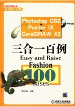 Photoshop CS2+Painter IX+CorelDRAW X3三合一百例