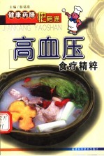 高血压食疗精粹