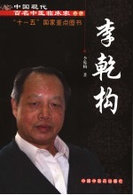 李乾构