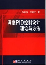 满意PID控制设计理论与方法