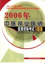 中医执业医师医师资格考试习题集