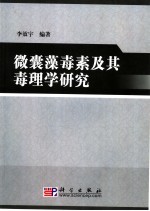 微囊藻毒素及其毒理学研究