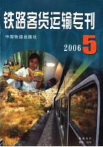 铁路客货运输专刊 2006 第5期