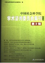 中国社会科学院学术咨询委员会集刊 2007第3辑