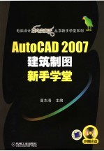 AutoCAD 2007建筑制图新手学堂