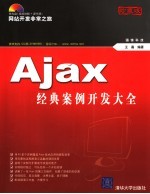 Ajax经典案例开发大全 珍藏版