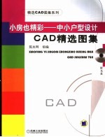 小房也精彩-中小户型设计CAD精选图集