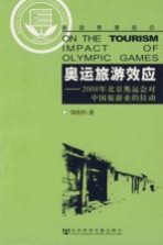 奥运旅游效应 2008年北京奥运会对中国旅游业的拉动