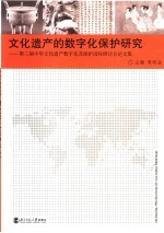 文化遗产的数字化保护研究  第三届中华文化遗产数字化及保护国际研讨会论文集