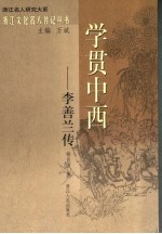 学贯中西 李善兰传