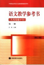 语文教学参考书 共用基础平台 第1册