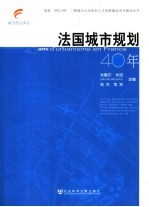 法国城市规划40年